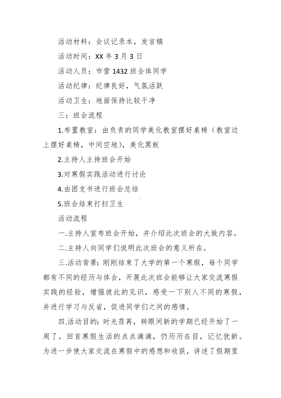 “寒假归来话实践”主题班会策划书2.docx_第2页