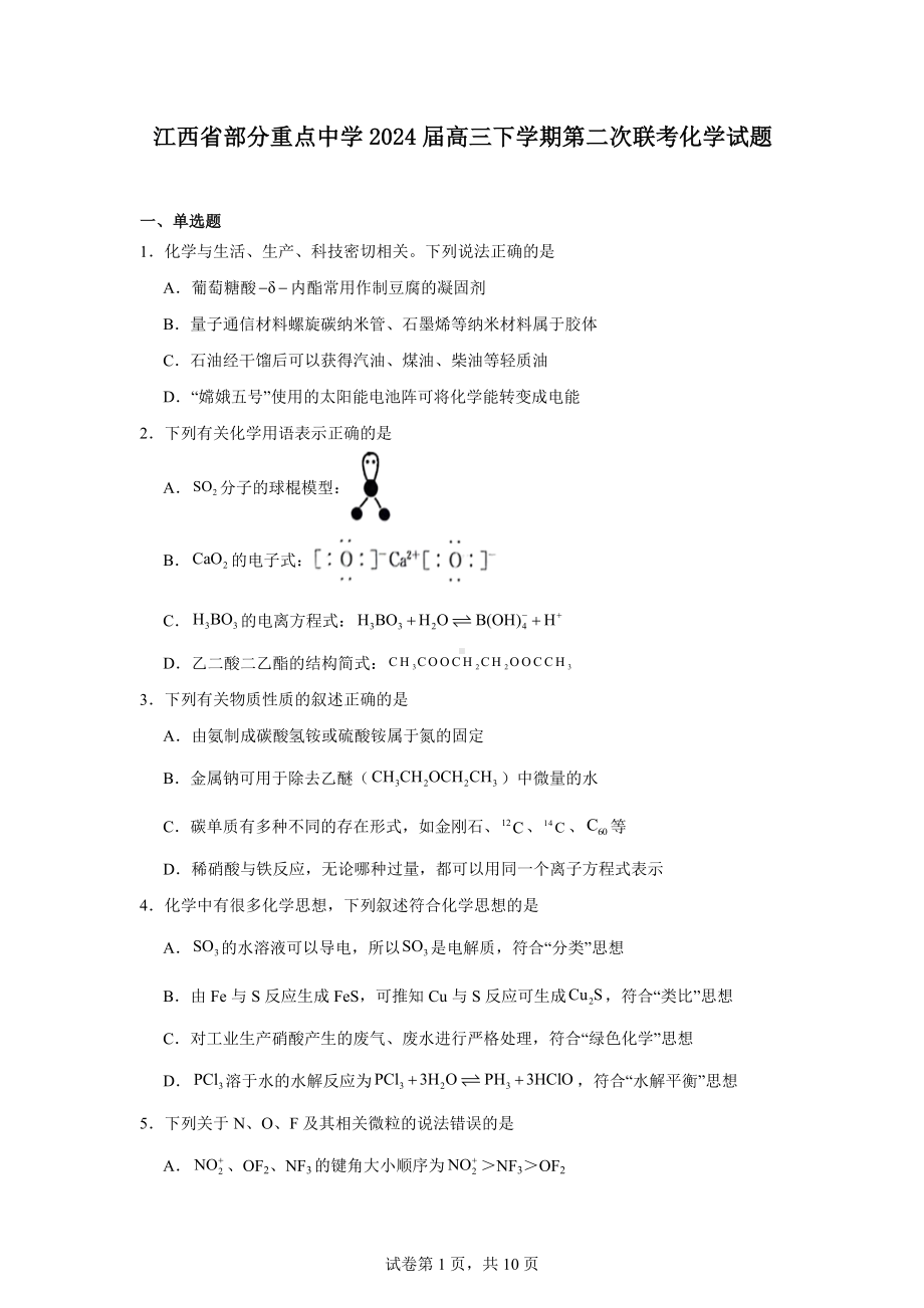 江西省部分重点中学2024届高三下学期第二次联考化学试题.docx_第1页