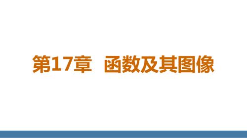 17.1 第1课时 变量与函数（课件）2024-2025学年度华东师大版数学八年级下册.pptx