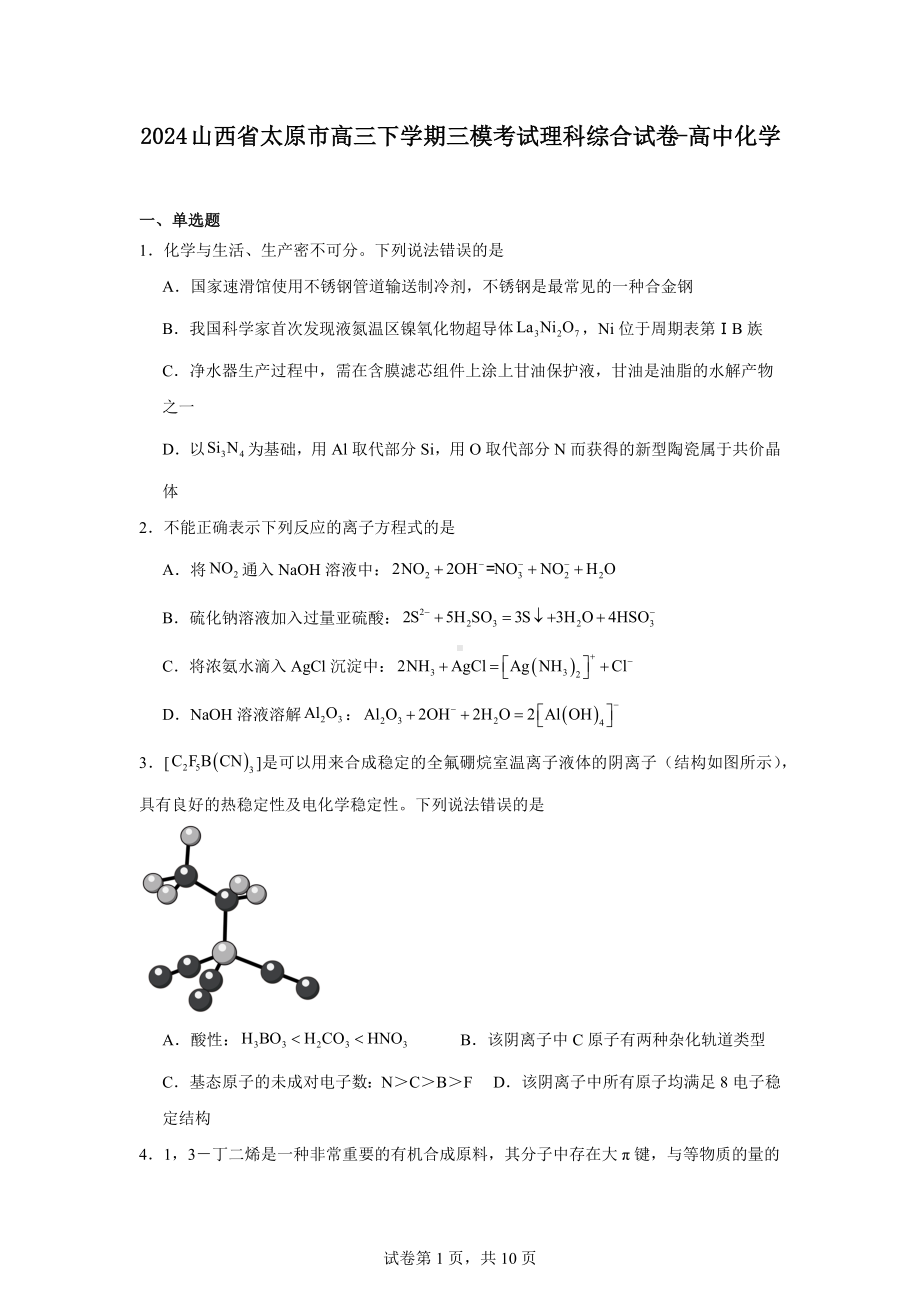 2024山西省太原市高三下学期三模考试理科综合试卷-高中化学.docx_第1页