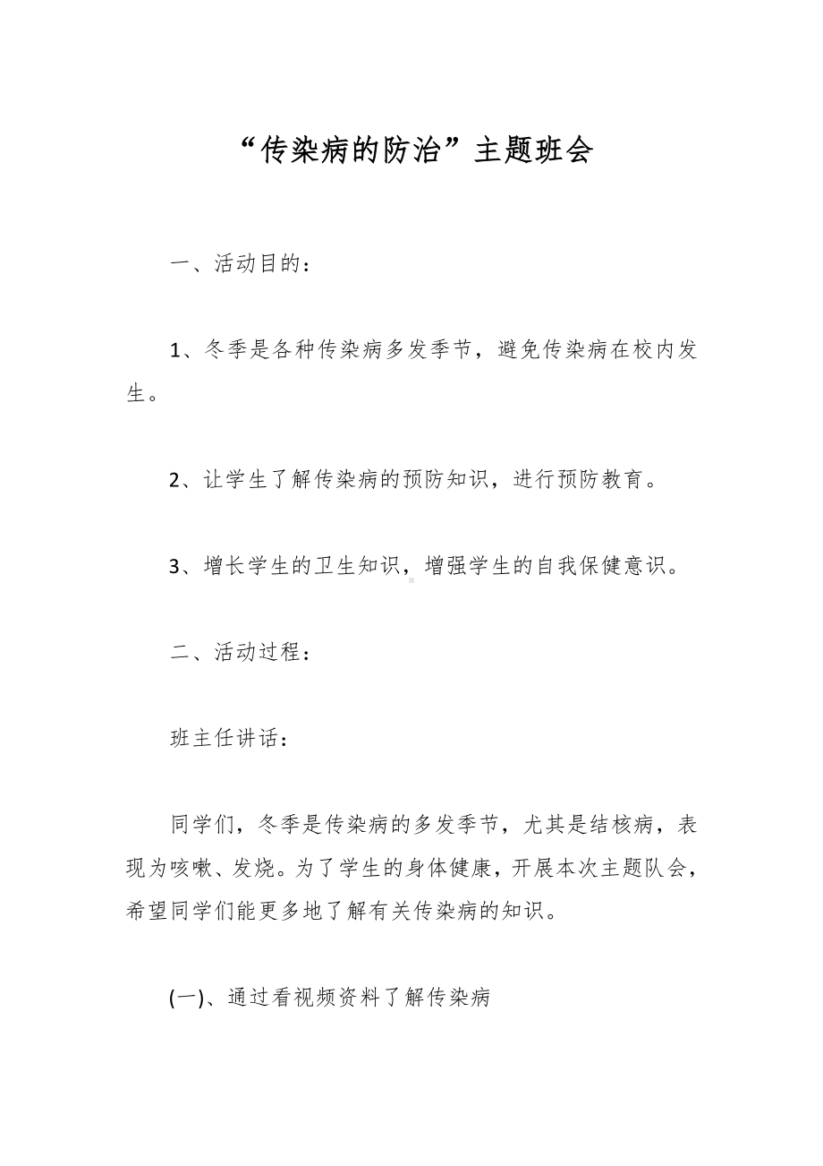 “传染病的防治”主题班会.docx_第1页