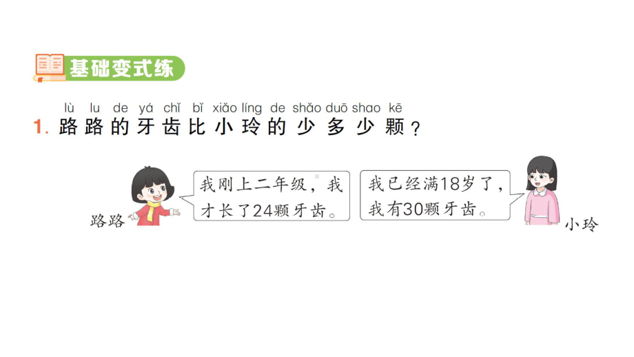 小学数学新人教版一年级下册第六单元数量间的加减关系整理和复习 (1)作业课件（2025春）.pptx_第2页