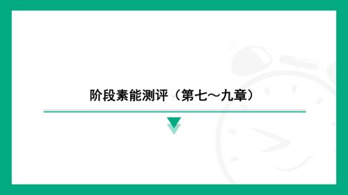 阶段素能测评（第七～九章） 达标训练课件 2024-2025学年度人教版物理八年级下册.pptx