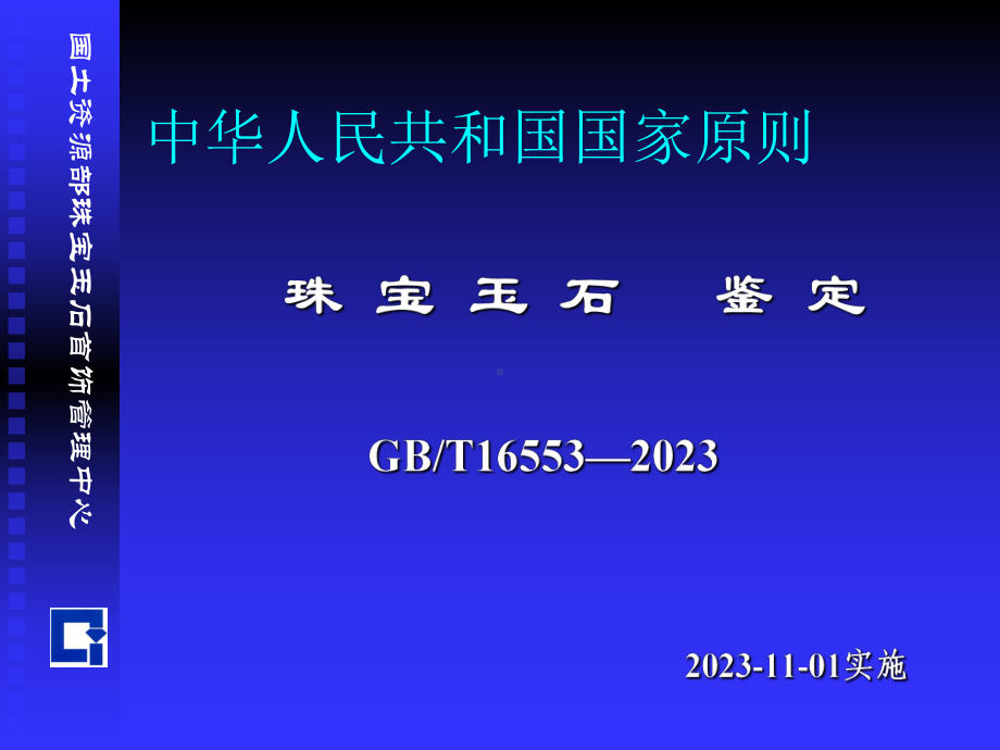 国土资源部珠宝玉石首饰管理中心.pptx_第2页