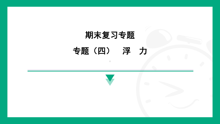 专题（四）　浮　力 达标训练课件 2024-2025学年度人教版物理八年级下册.pptx_第1页