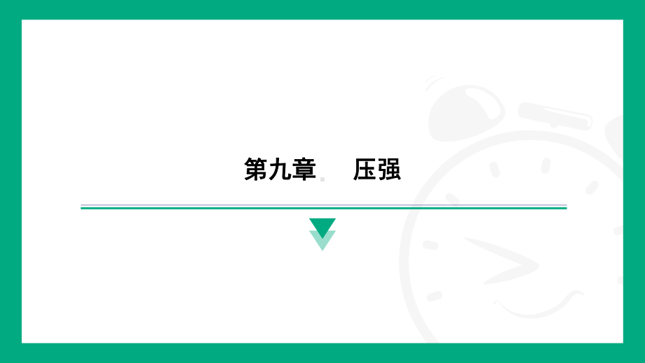 第九章 压强 达标训练课件 2024-2025学年度人教版物理八年级下册.pptx_第1页