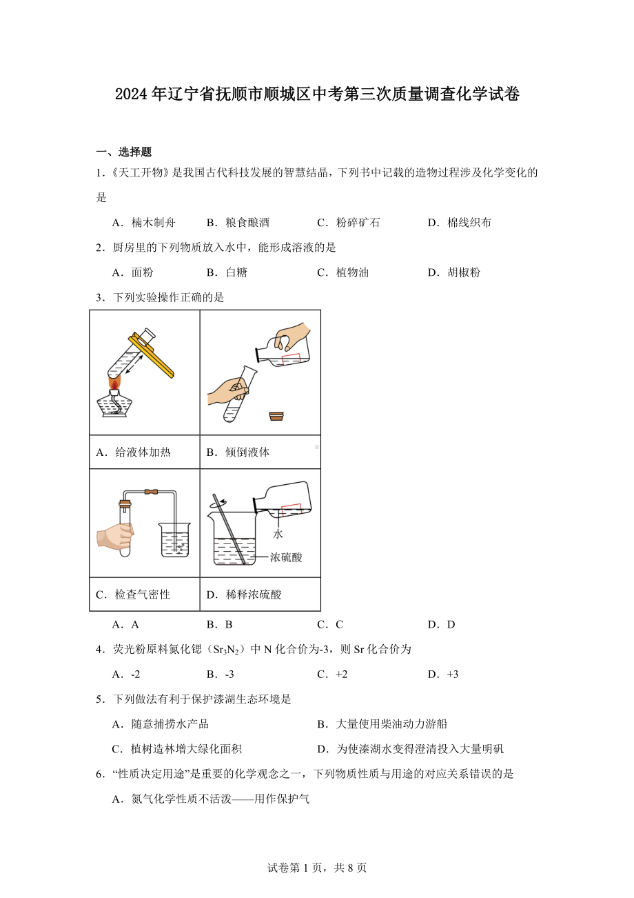 2024年辽宁省抚顺市顺城区中考第三次质量调查化学试卷.docx_第1页