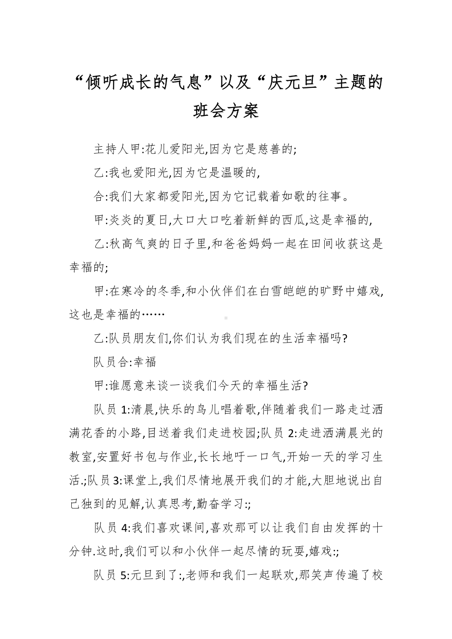 “倾听成长的气息”以及“庆元旦”主题的班会方案.docx_第1页