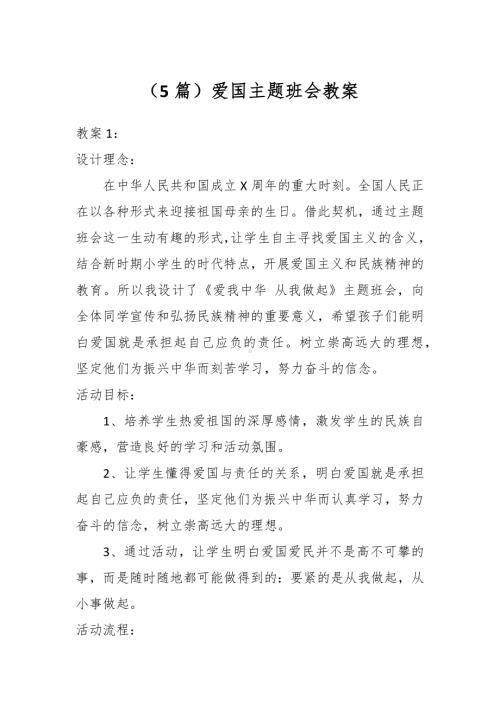 （5篇）爱国主题班会教案.docx