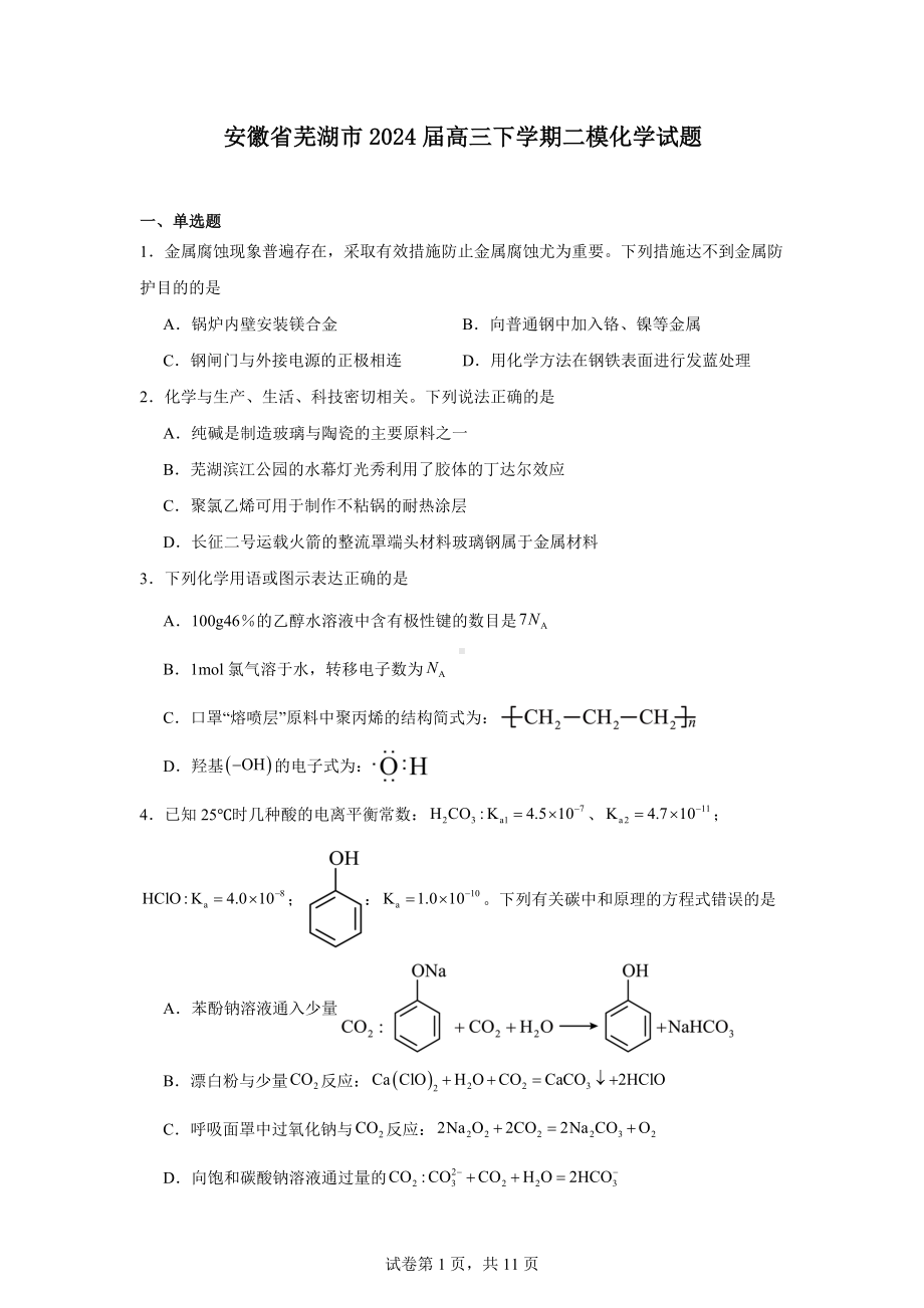 安徽省芜湖市2024届高三下学期二模化学试题.docx_第1页