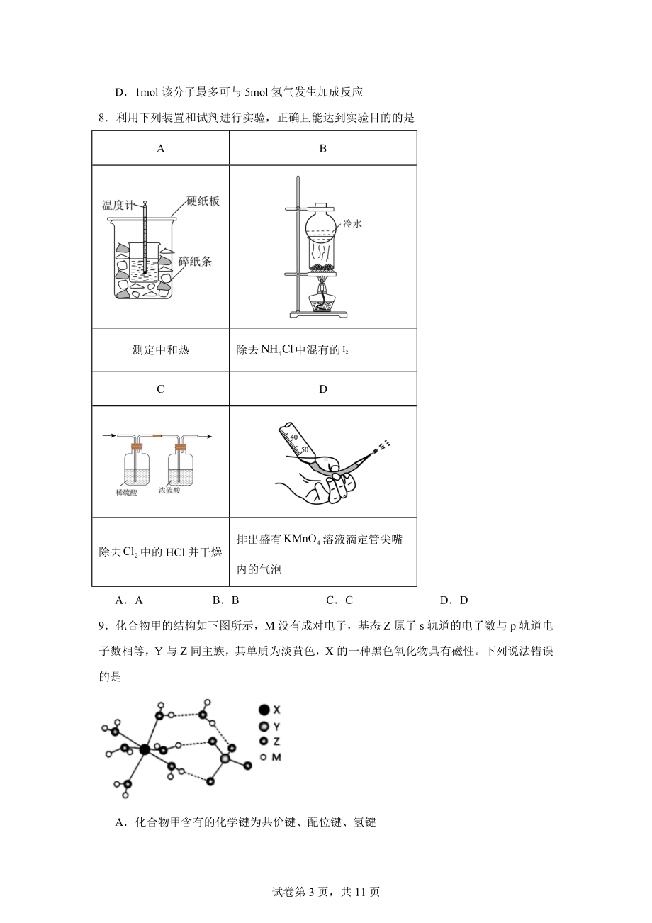 安徽省芜湖市2024届高三下学期二模化学试题.docx_第3页