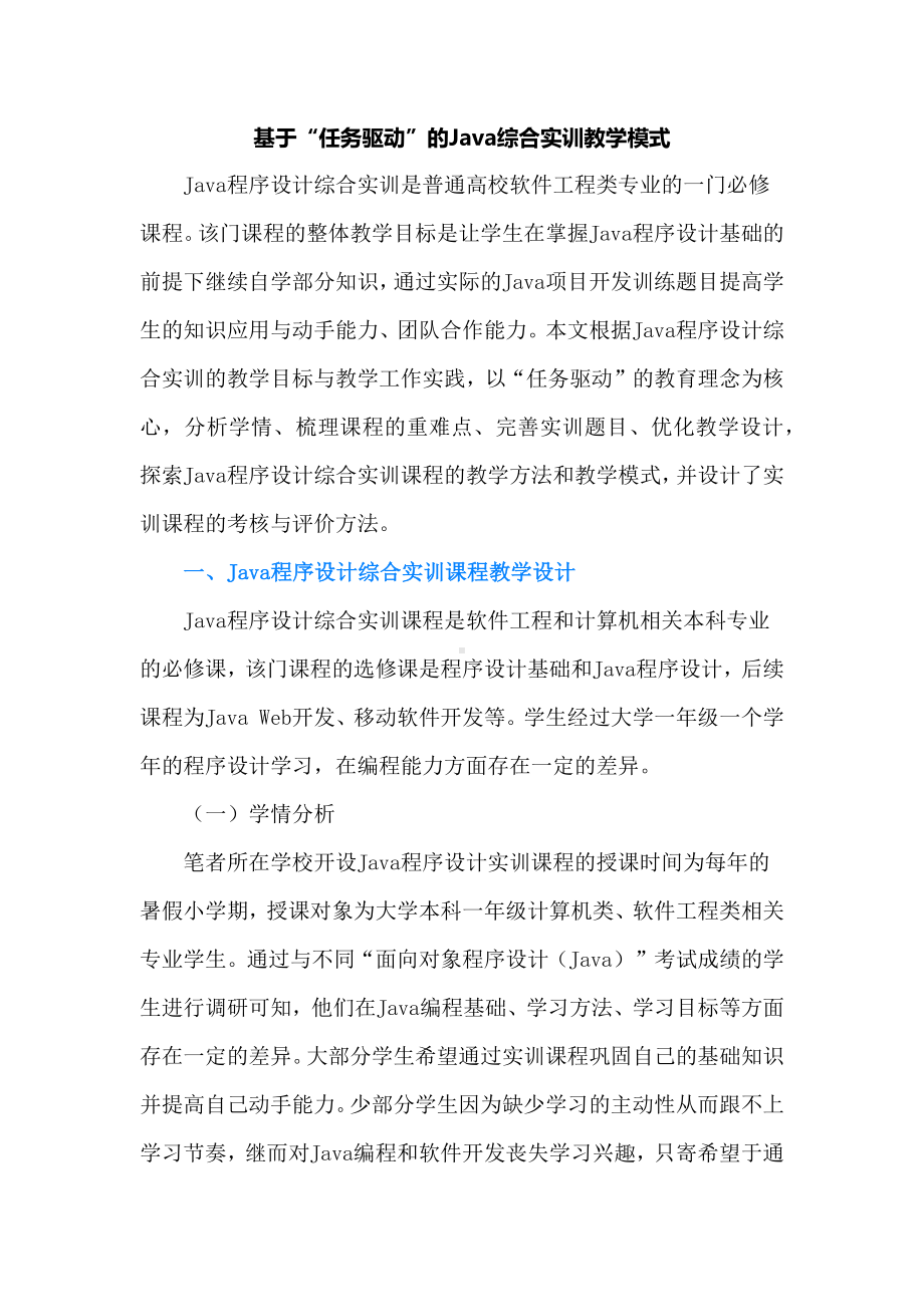 基于“任务驱动”的Java综合实训教学模式.docx_第1页