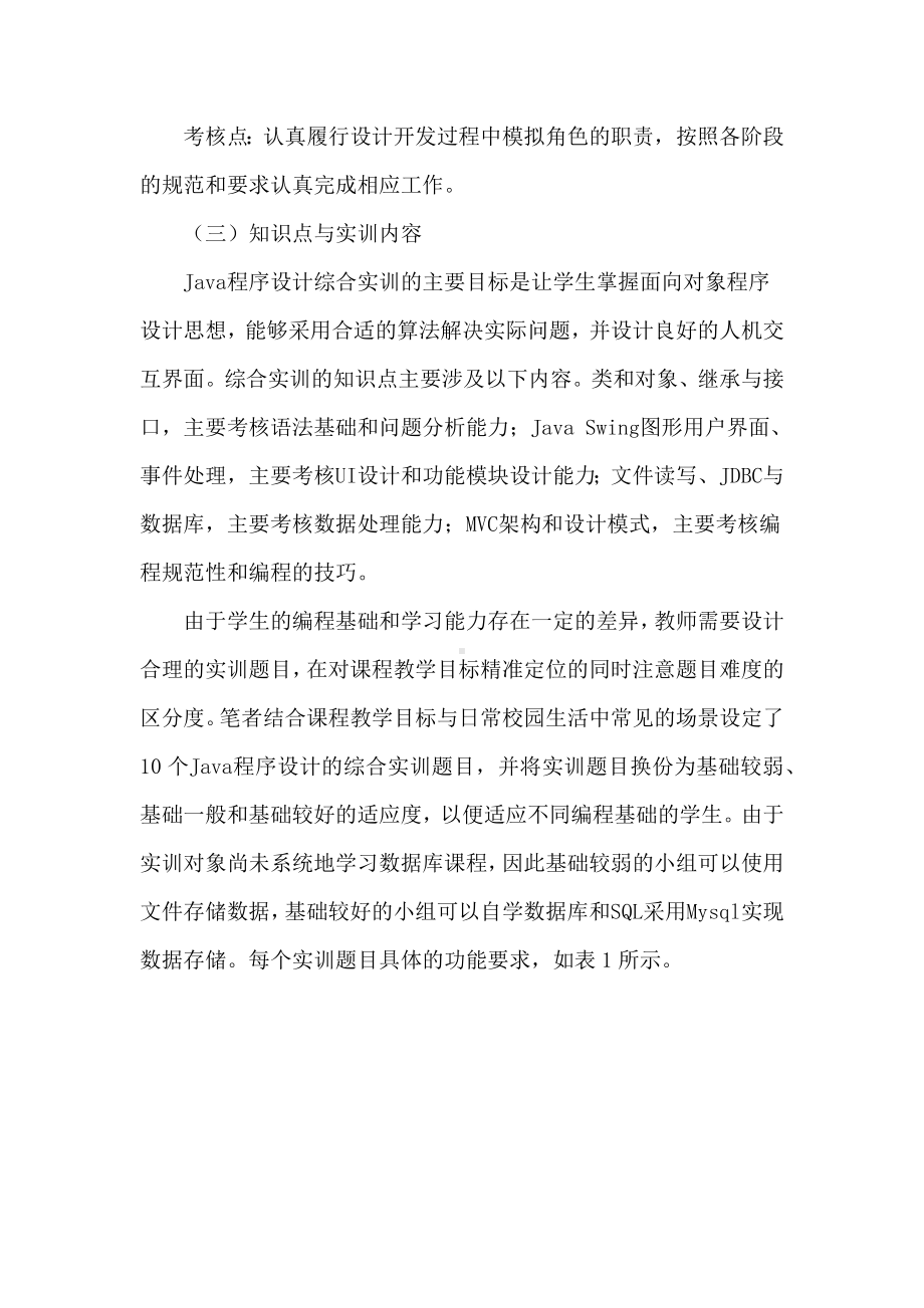 基于“任务驱动”的Java综合实训教学模式.docx_第3页