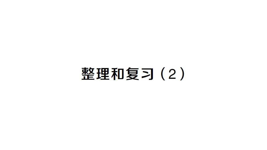 小学数学新人教版一年级下册第五单元100以内的笔算加、减法整理和复习 (2)作业课件（2025春）.pptx_第1页