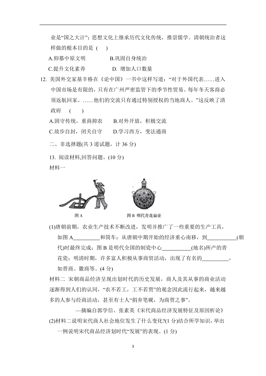 2024-2025学年部编版历史七年级下册期末综合评估卷(A).doc_第3页