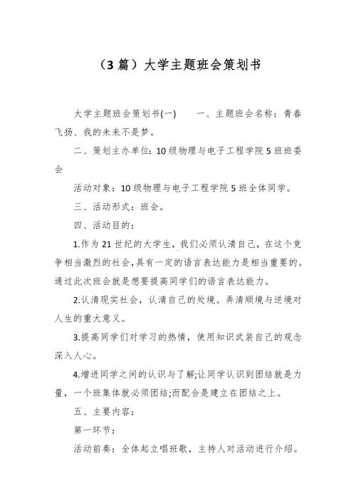 （3篇）大学主题班会策划书.docx