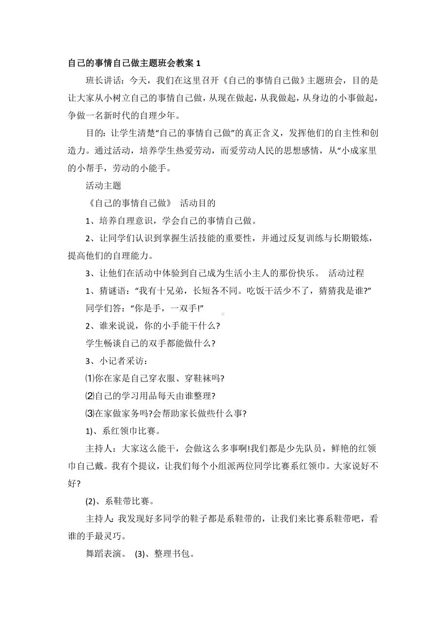 自己的事情自己做主题班会教案.doc_第1页