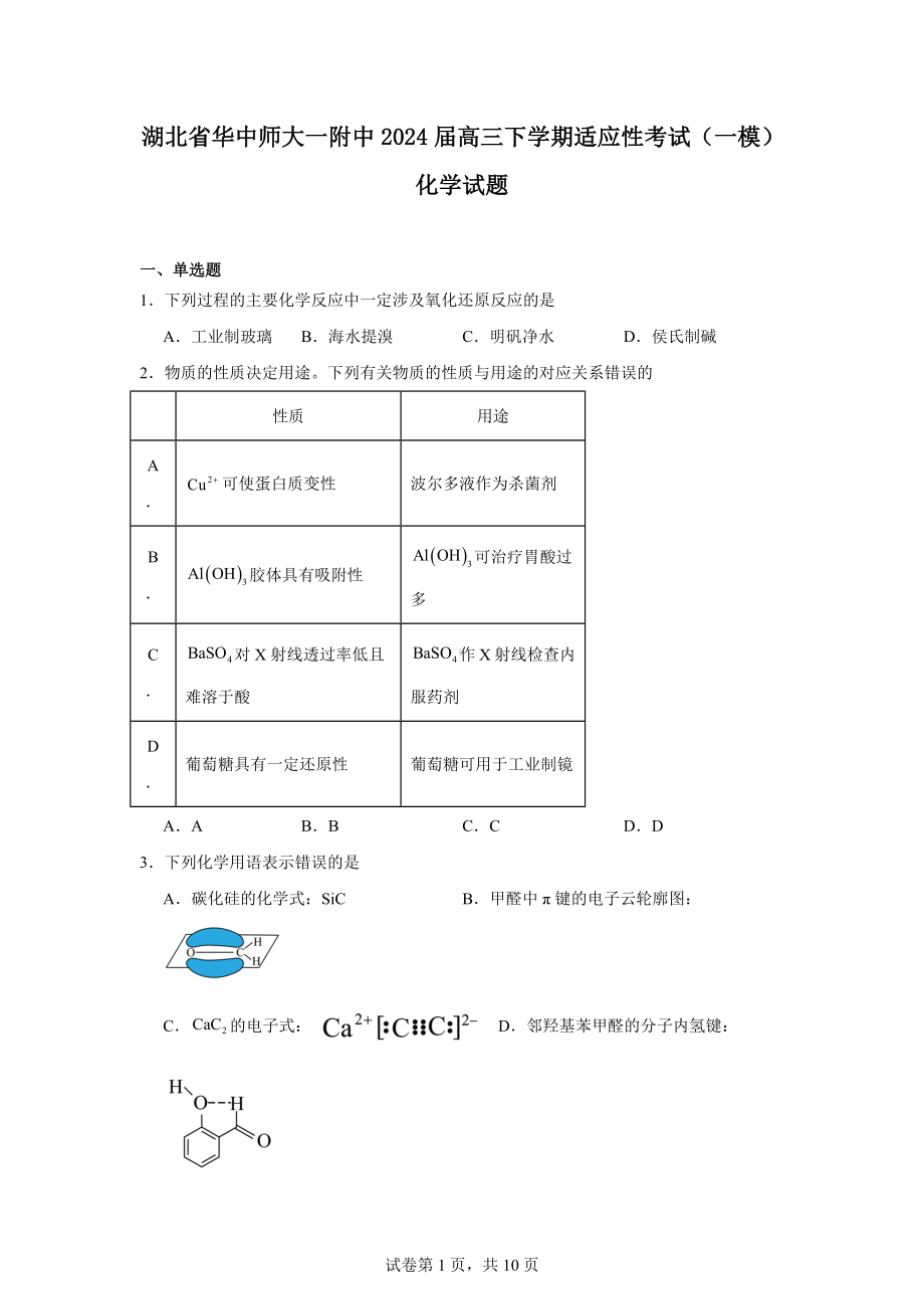 湖北省华中师大一附中2024届高三下学期适应性考试(一模)化学试题.docx_第1页