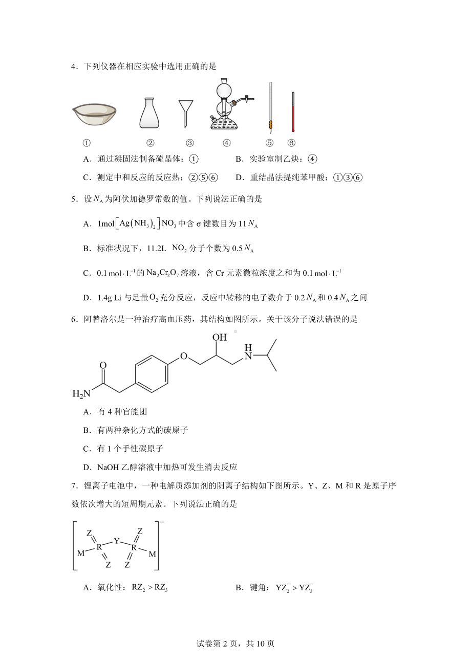 湖北省华中师大一附中2024届高三下学期适应性考试(一模)化学试题.docx_第2页