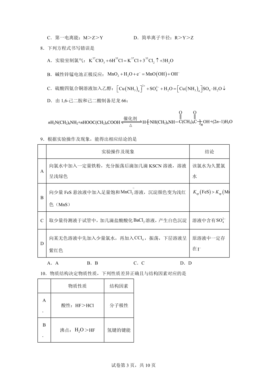 湖北省华中师大一附中2024届高三下学期适应性考试(一模)化学试题.docx_第3页