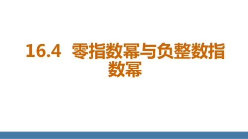 16.4.1零指数幂和负整数指数幂（课件）2024-2025学年度华东师大版数学八年级下册.pptx