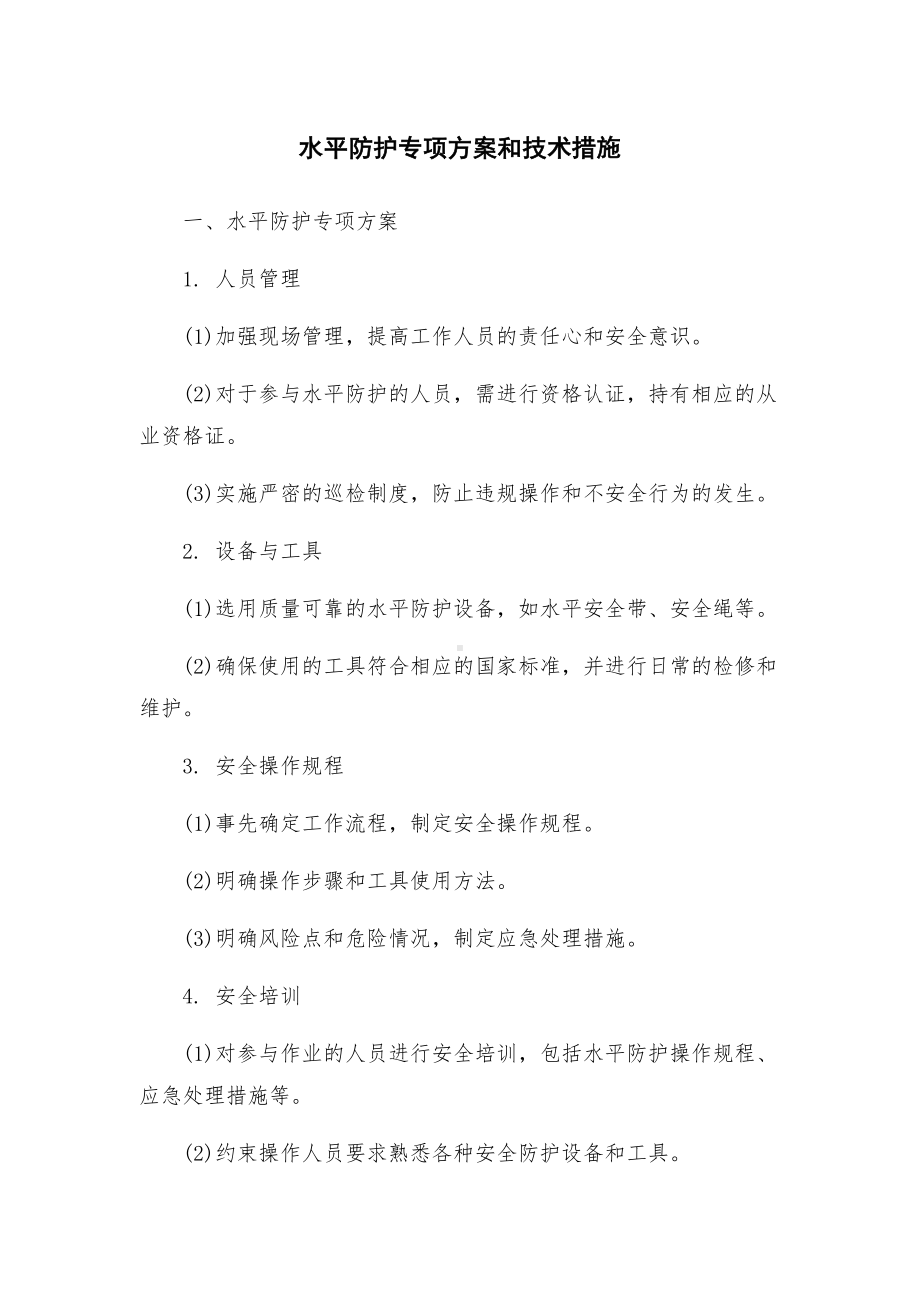 水平防护专项方案和技术措施.docx_第1页