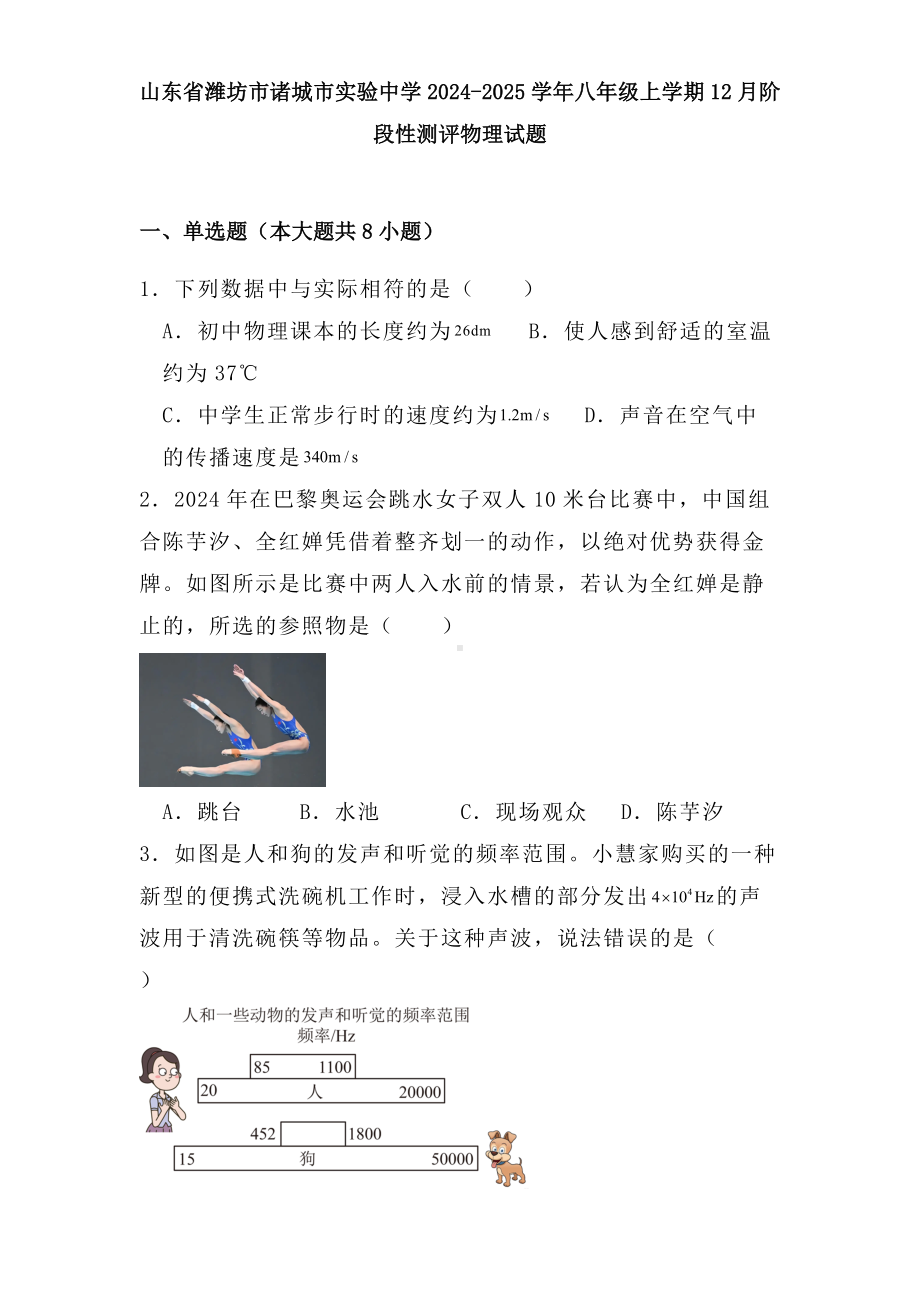 山东省潍坊市诸城市实验中学2024-2025学年八年级上学期12月阶段性测评 物理试题（含解析）.docx_第1页