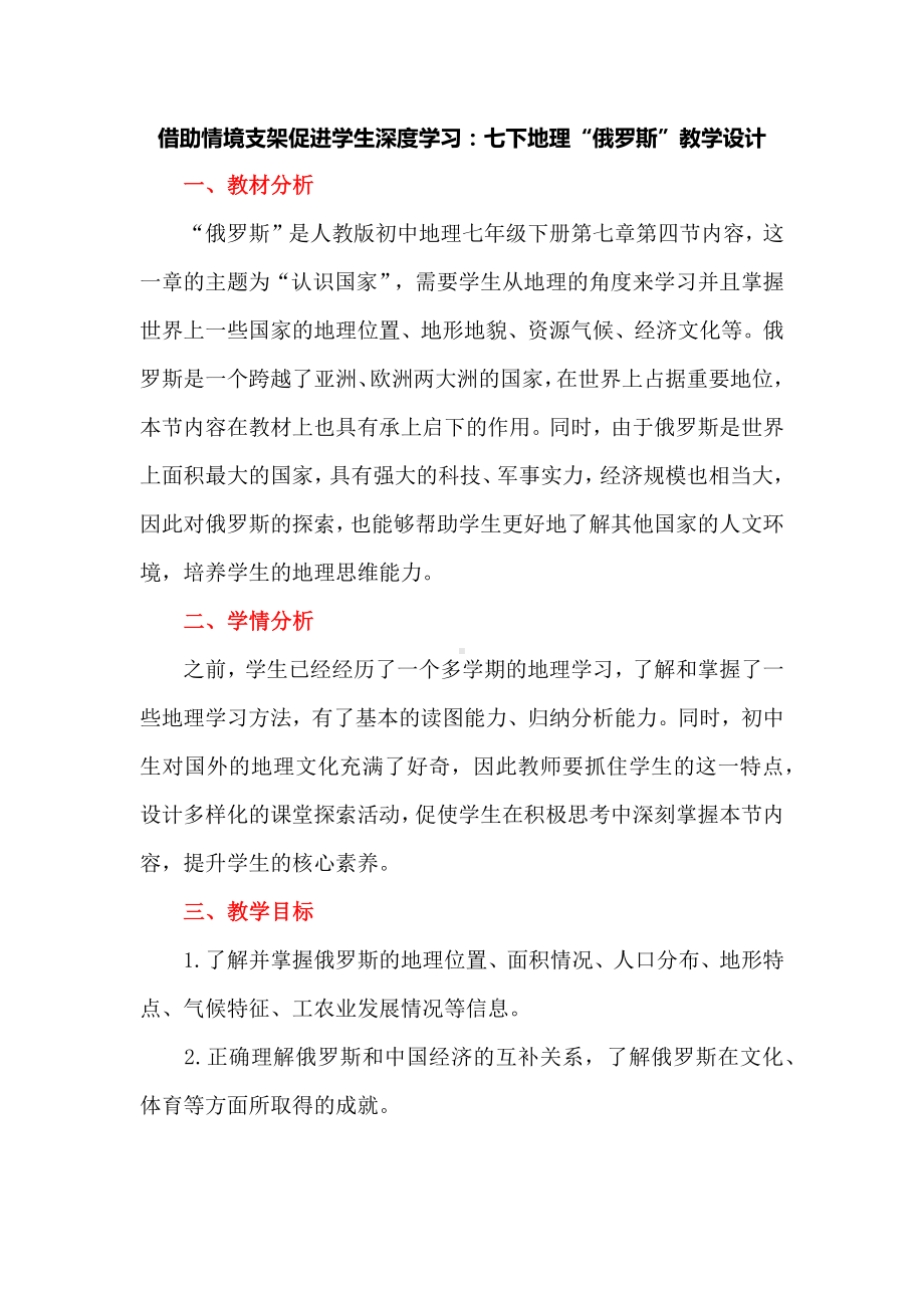 借助情境支架促进学生深度学习：七下地理“俄罗斯”教学设计.docx_第1页