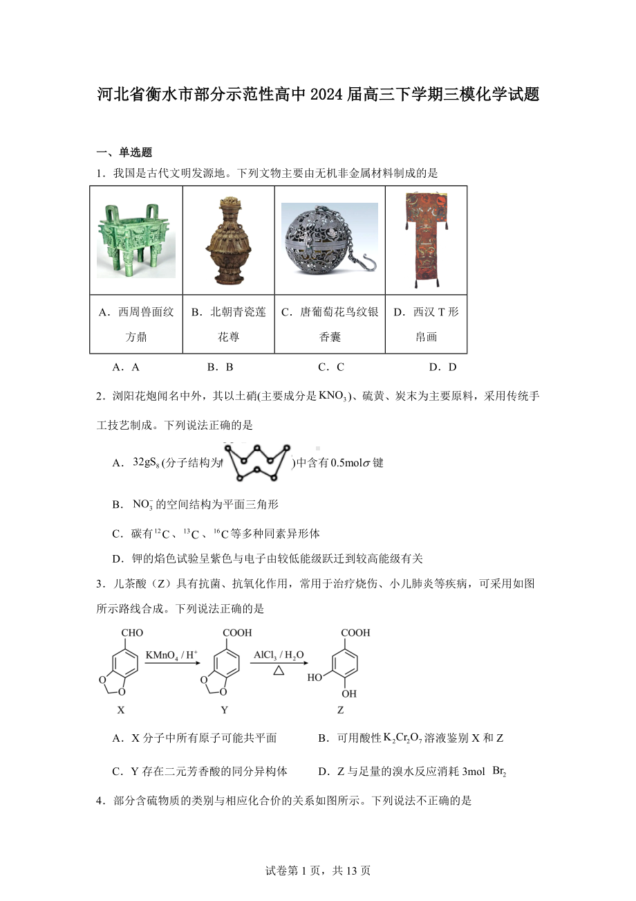 河北省衡水市部分示范性高中2024届高三下学期三模化学试题.docx_第1页