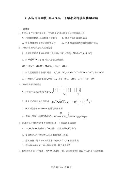 江苏省部分学校2024届高三下学期高考模拟化学试题.docx