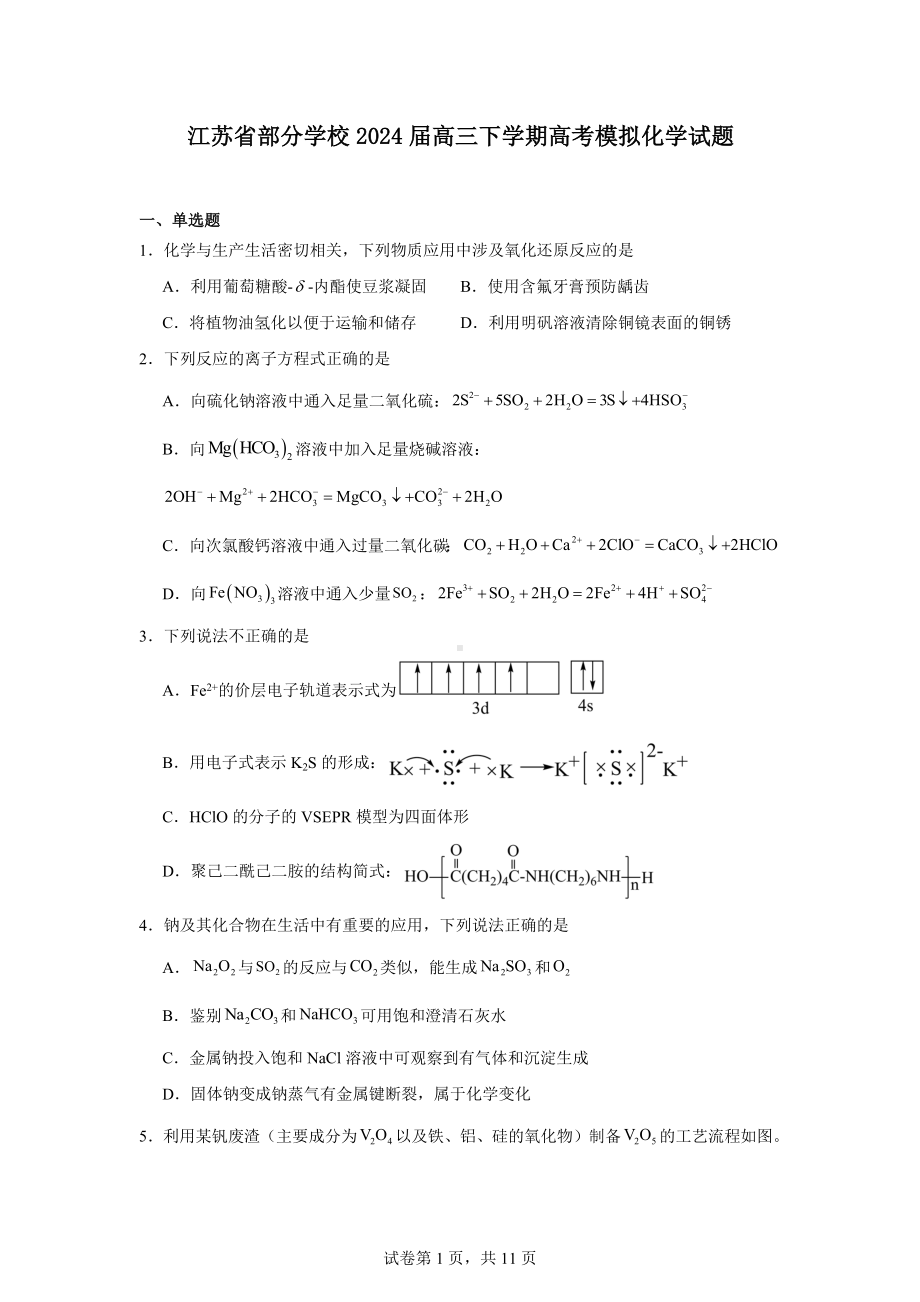 江苏省部分学校2024届高三下学期高考模拟化学试题.docx_第1页