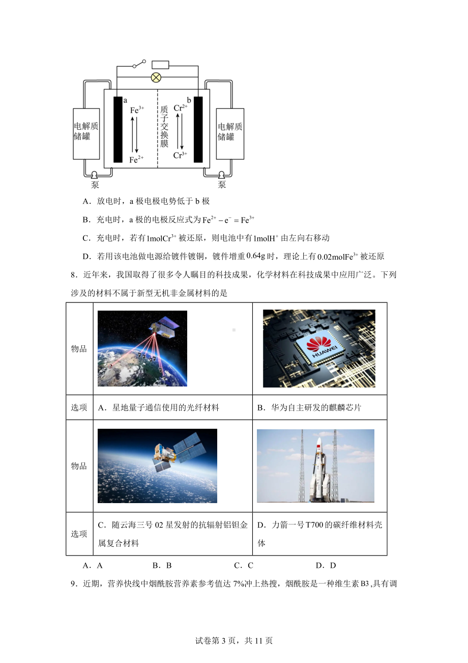 江苏省部分学校2024届高三下学期高考模拟化学试题.docx_第3页