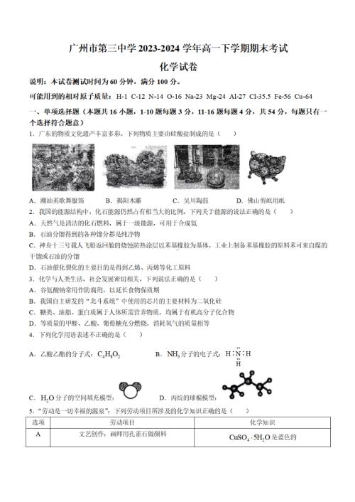 广东省广州第三中学2023-2024学年高一下学期期末考试化学试卷.pdf