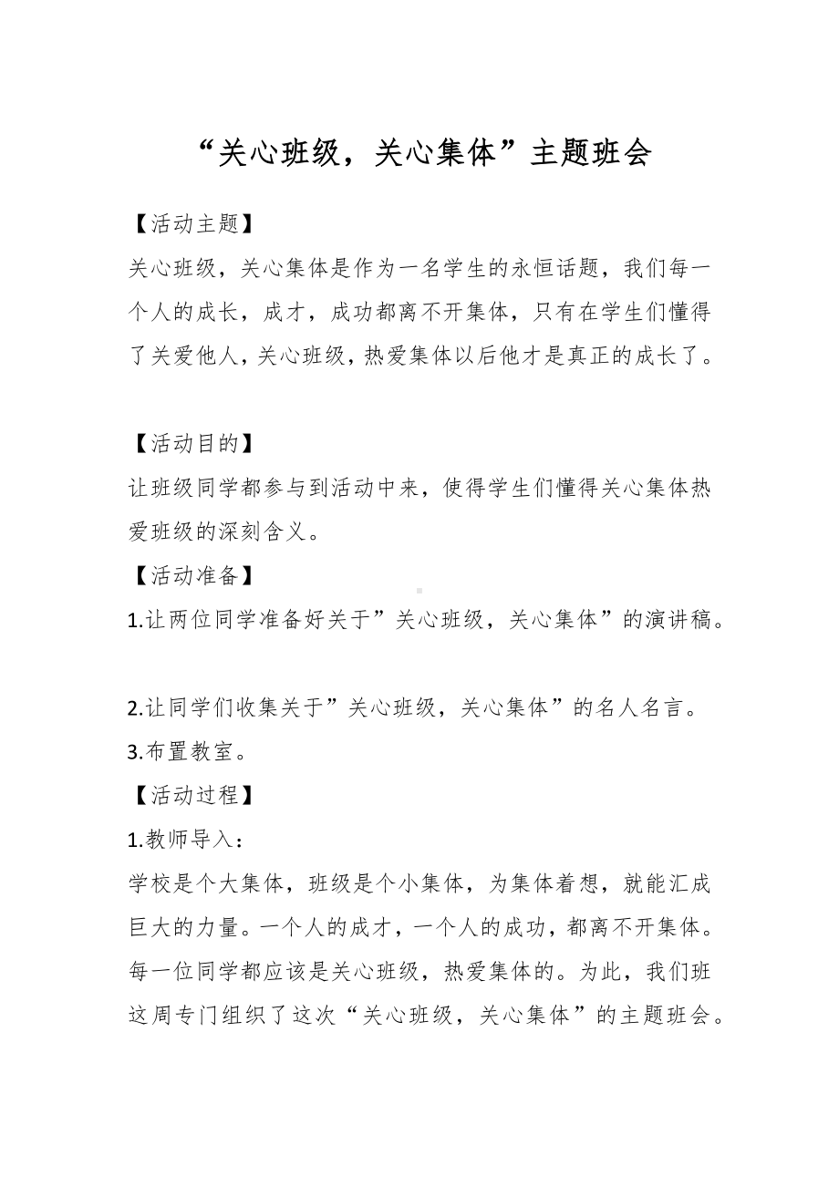 “关心班级关心集体”主题班会.docx_第1页