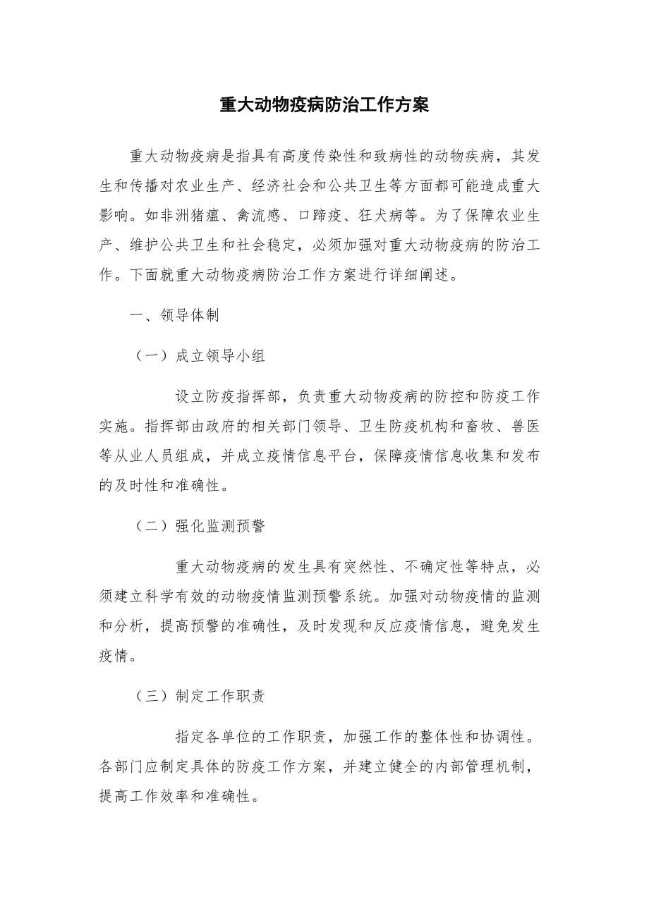 重大动物疫病防治工作方案.docx_第1页