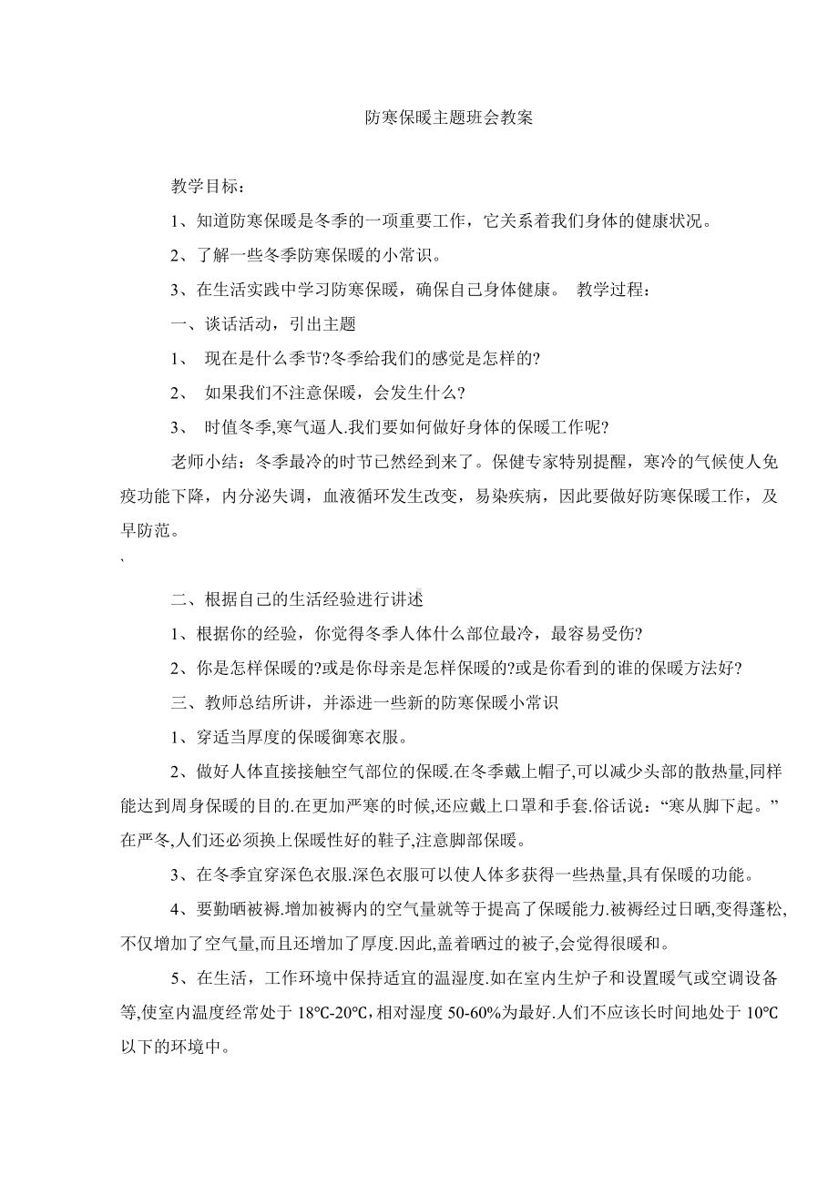 防寒保暖主题班会教案.doc_第1页