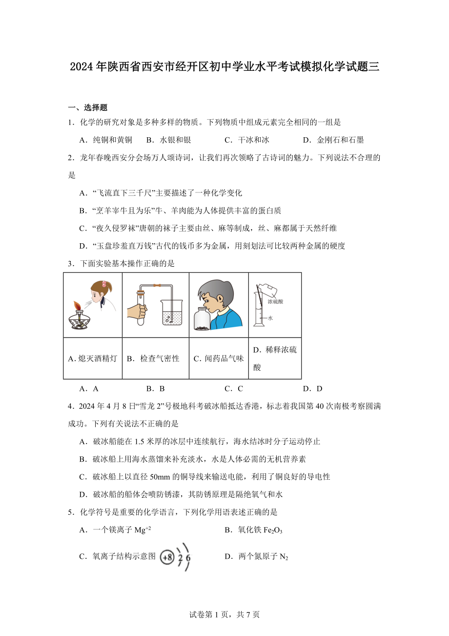 2024年陕西省西安市经开区初中学业水平考试模拟化学试题三.docx_第1页