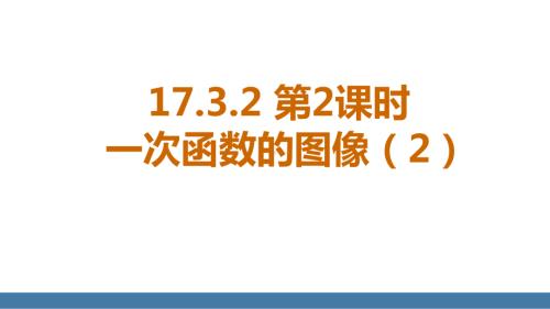 17.3.2 第2学时 一次函数的图像(2)（课件）2024-2025学年度华东师大版数学八年级下册.pptx