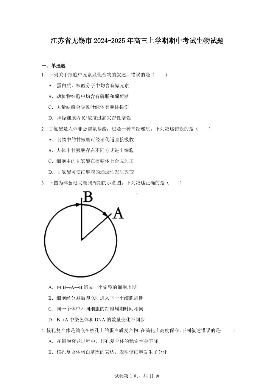 江苏省无锡市2024-2025年高三上学期期中考试生物试题.docx_第1页