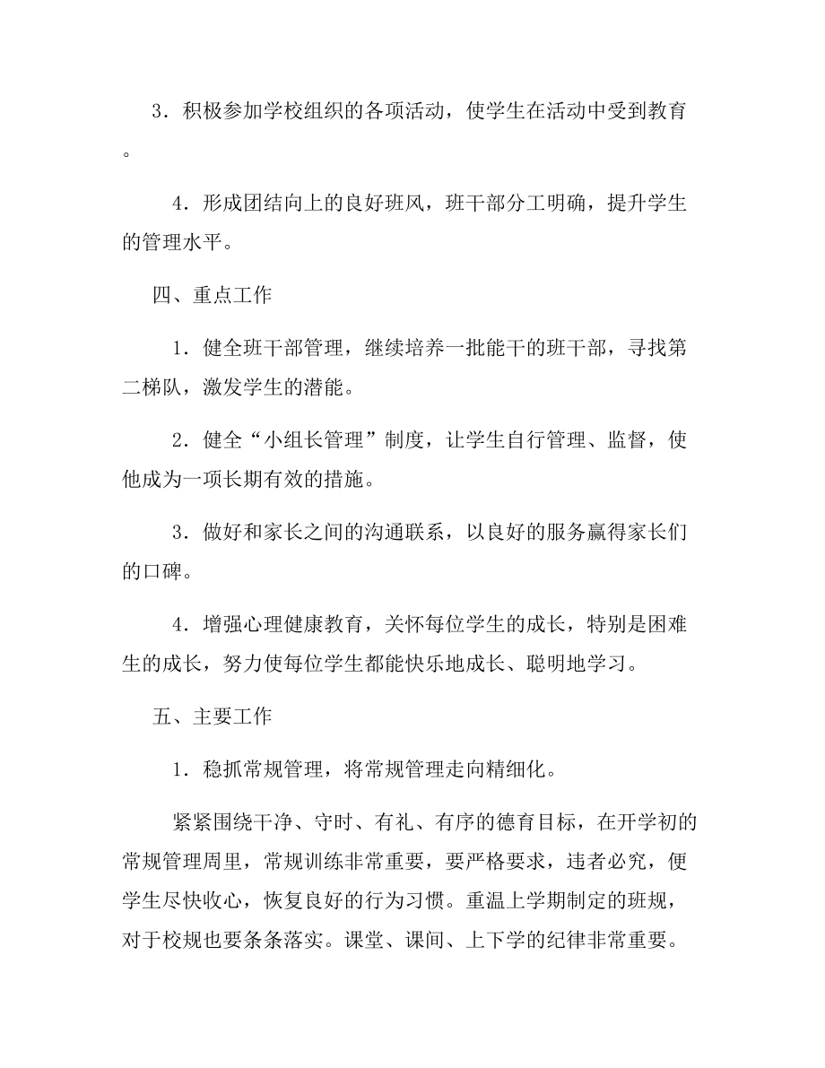 二年级班主任德育工作计划.docx_第2页