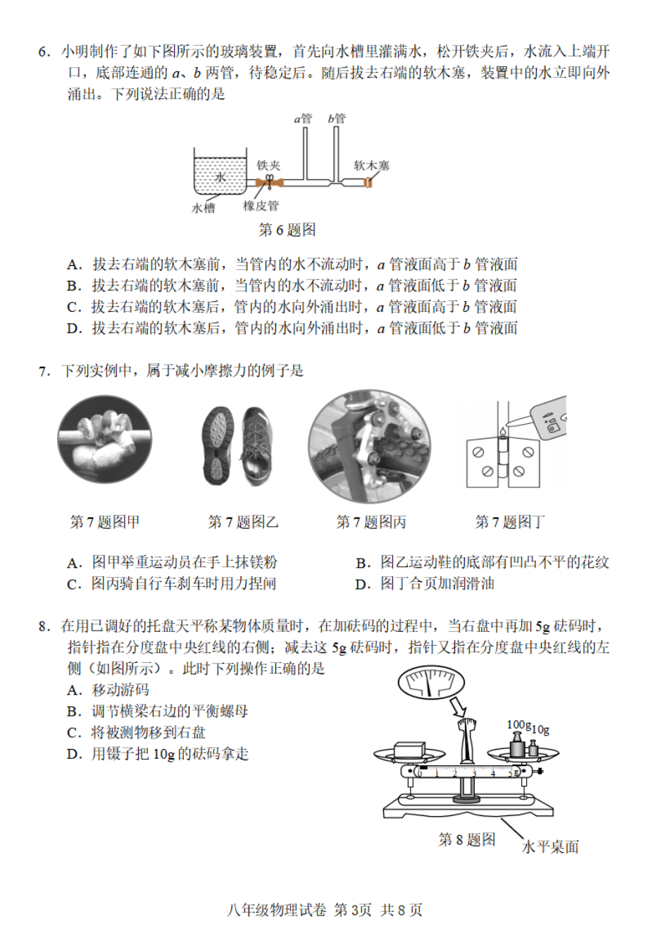 广东省广州市南沙区2023-2024学年下学期八年级期末考试物理试题.pdf_第3页