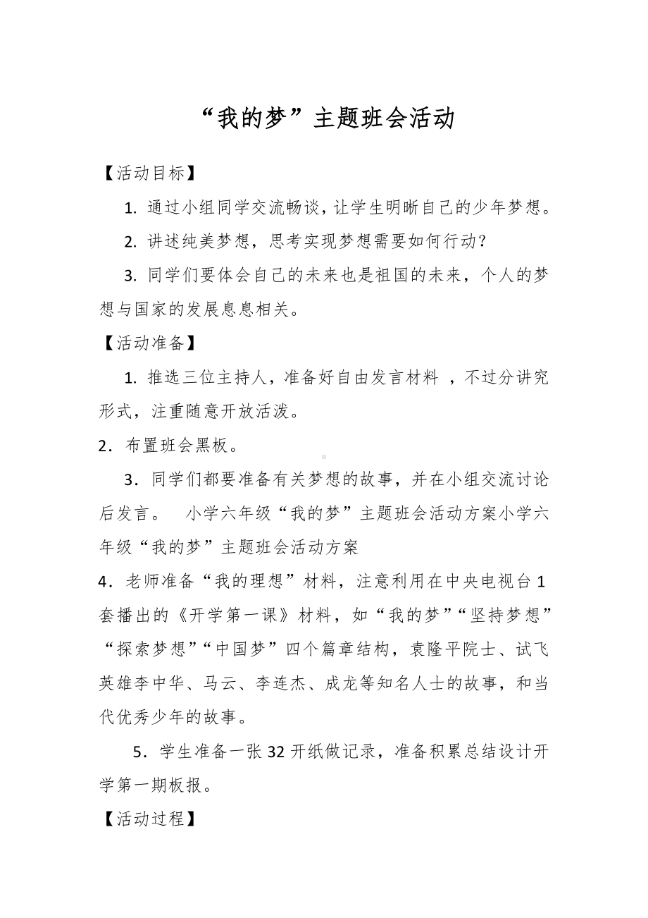 “我的梦”主题班会活动.docx_第1页