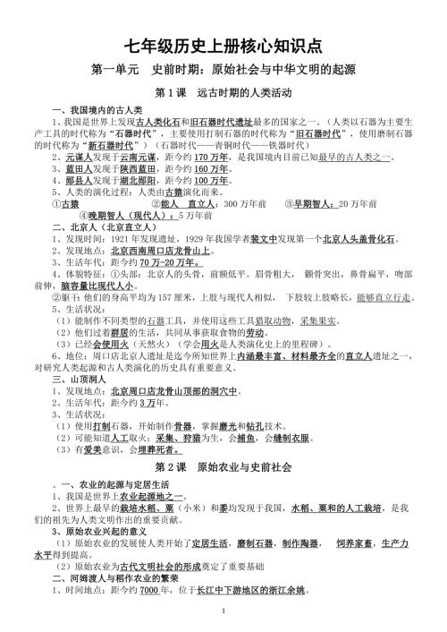 初中历史新人教版七年级上册核心知识点（分单元课时编排）（2024秋）.doc