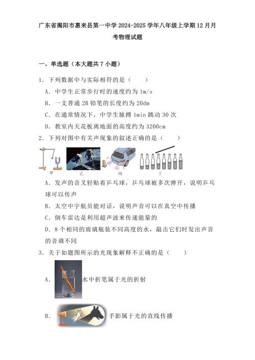 广东省揭阳市惠来县第一中学2024-2025学年八年级上学期12月月考 物理试题（含解析）.docx