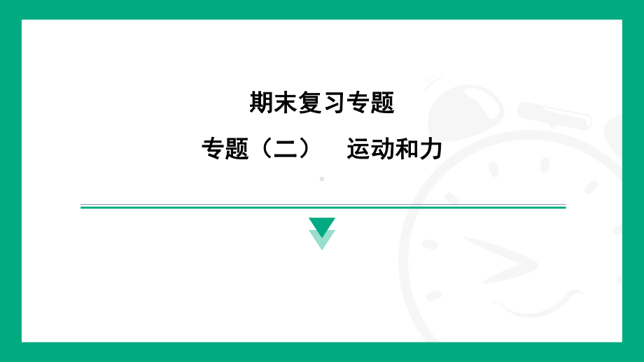 专题（二）　运动和力 达标训练课件 2024-2025学年度人教版物理八年级下册.pptx_第1页