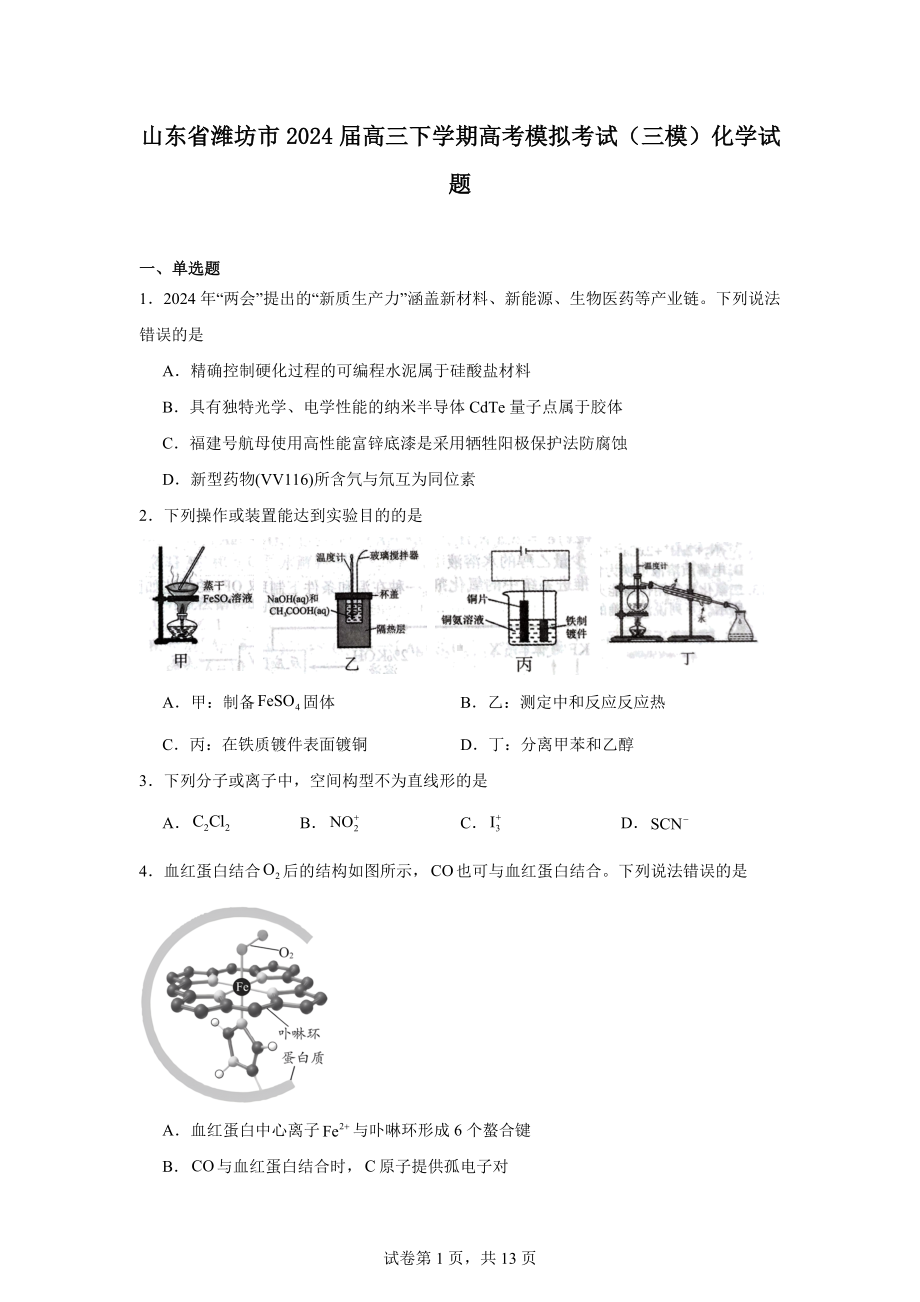 山东省潍坊市2024届高三下学期高考模拟考试(三模)化学试题.docx_第1页