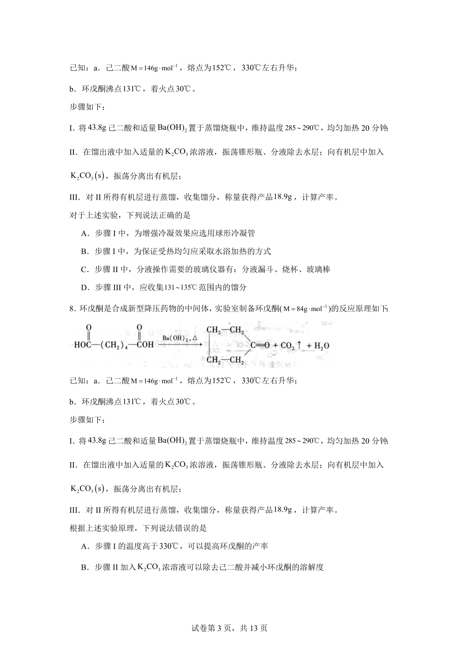 山东省潍坊市2024届高三下学期高考模拟考试(三模)化学试题.docx_第3页