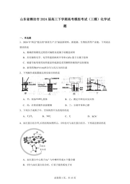 山东省潍坊市2024届高三下学期高考模拟考试(三模)化学试题.docx