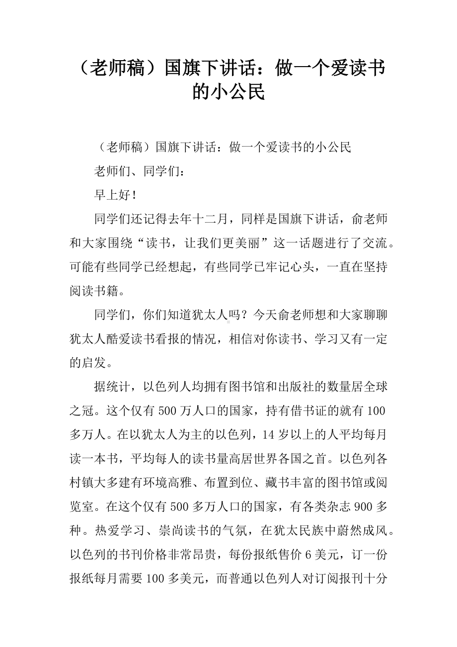 （老师稿）国旗下讲话：做一个爱读书的小公民[推荐].docx_第1页