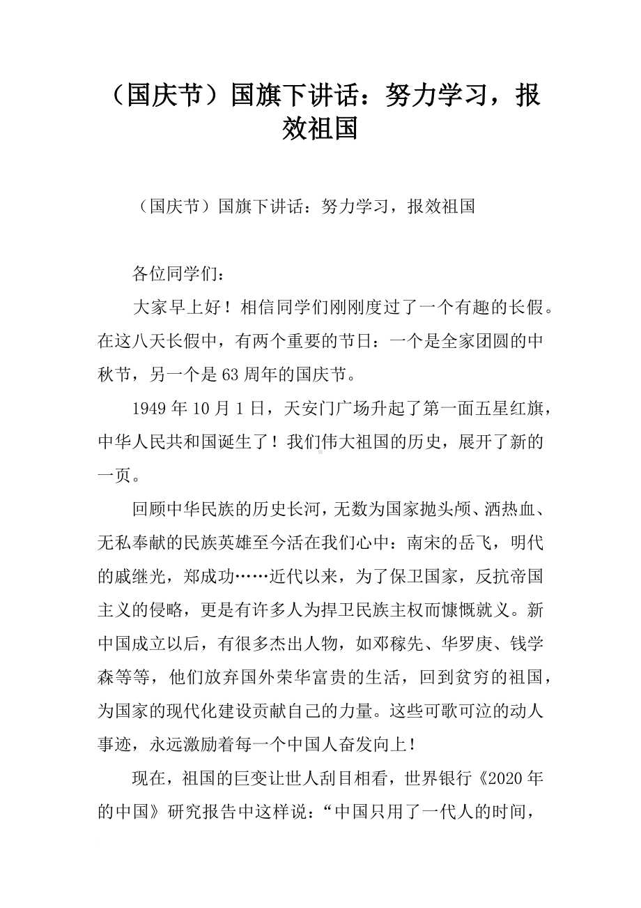 （国庆节）国旗下讲话：努力学习报效祖国[推荐].docx_第1页